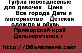 Туфли повседневные для девочек › Цена ­ 1 700 - Все города Дети и материнство » Детская одежда и обувь   . Приморский край,Дальнереченск г.